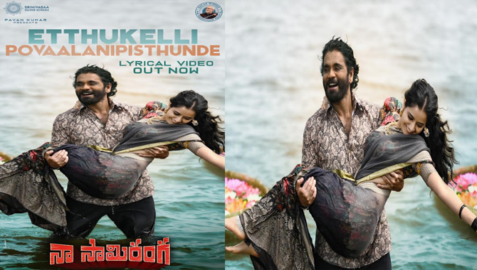 ‘నా సామిరంగ’ నుంచి పెప్పీ మెలోడీ ‘ఎత్తుకెళ్లి పోవాలనిపిస్తుంది’ విడుదల