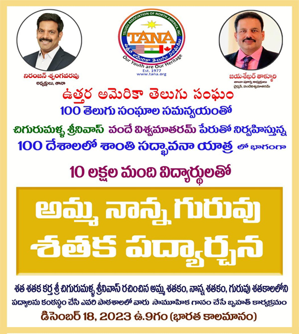 డిసెంబర్ 18న తానా అమ్మ నాన్న గురువు శతక పద్యార్చన