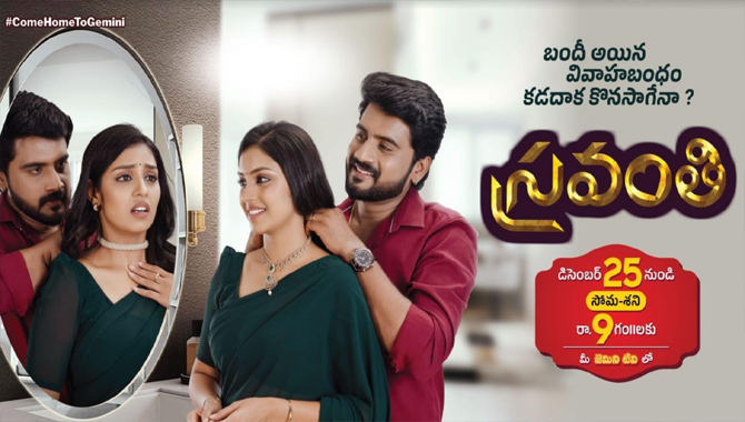 డిసెంబర్ 25న సోమవారం రాత్రి 9 గం || స్రవంతి సీరియల్