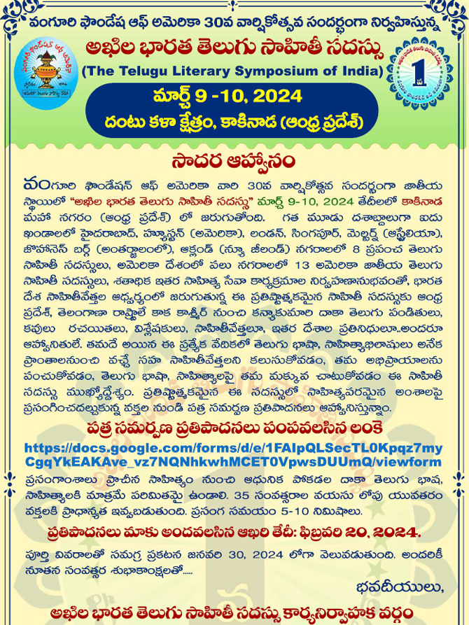వంగూరి ఫౌండేష ఆఫ్ అమెరికా 30వ వార్షికోత్సవ సందర్భంగా నిర్వహిస్తున్న అఖిల భారత తెలుగు సాహితీ సదస్సు
