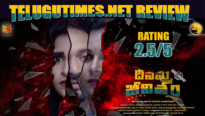 రివ్యూ : యూత్ ను ఆకట్టుకునే ‘దీనమ్మ జీవితం’