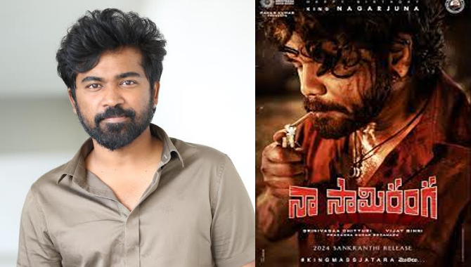 ‘నా సామిరంగ’ తప్పకుండా అందరినీ అలరిస్తుంది : డైరెక్టర్ విజయ్ బిన్ని ‘నా సామిరంగ’ తప్పకుండా అందరినీ అలరిస్తుంది : డైరెక్టర్ విజయ్ బిన్ని