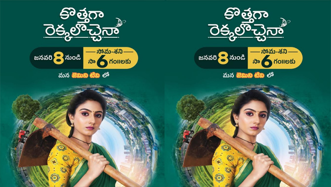 “కొత్తగా రెక్కలొచ్చెనా”.. అనే సరికొత్త సీరియల్ ను జనవరి 8 నుండి ప్రసారం చేయబోతోంది