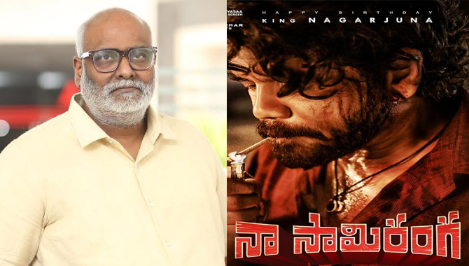 ‘నా సామిరంగ’.. ‘ప్రెసిడెంటు గారి పెళ్ళాం’ అంతటి ఘన విజయం సాధిస్తుంది : ఎంఎం కీరవాణి ‘నా సామిరంగ’.. ‘ప్రెసిడెంటు గారి పెళ్ళాం’ అంతటి ఘన విజయం సాధిస్తుంది : ఎంఎం కీరవాణి