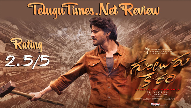 రివ్యూ : కథలో త్రివిక్రమ్ మమకారం తగ్గిన ‘గుంటూరు కారం’