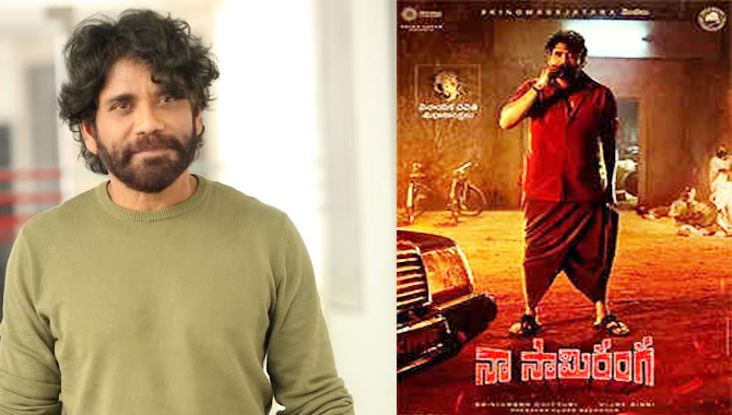 సంక్రాంతి పండక్కి పర్ఫెక్ట్ సినిమా ‘నా సామిరంగ’ : నాగార్జున అక్కినేని సంక్రాంతి పండక్కి పర్ఫెక్ట్ సినిమా ‘నా సామిరంగ’ : నాగార్జున అక్కినేని