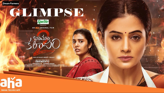 ‘ఆహా’లో పసందైన విందులాంటి ఒరిజినల్ ‘భామాకలాపం 2’.. ఆకట్టుకుంటోన్న ఫస్ట్ గ్లింప్స్