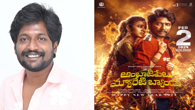 “అంబాజీపేట మ్యారేజి బ్యాండు” సినిమా విజయం మీద పూర్తి నమ్మకంతో ఉన్నాం – హీరో సుహాస్ “అంబాజీపేట మ్యారేజి బ్యాండు” సినిమా విజయం మీద పూర్తి నమ్మకంతో ఉన్నాం – హీరో సుహాస్