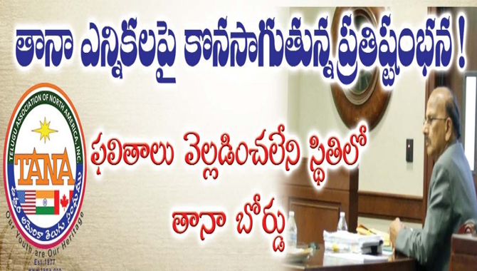 తానా ఎన్నికల పై కొన సాగుతున్న ప్రతిష్టంభన! ఎన్నికల ఫలితాలు ప్రకటించలేని స్థితిలో తానా బోర్డ్… తానా ఎన్నికల పై కొన సాగుతున్న ప్రతిష్టంభన! ఎన్నికల ఫలితాలు ప్రకటించలేని స్థితిలో తానా బోర్డ్…