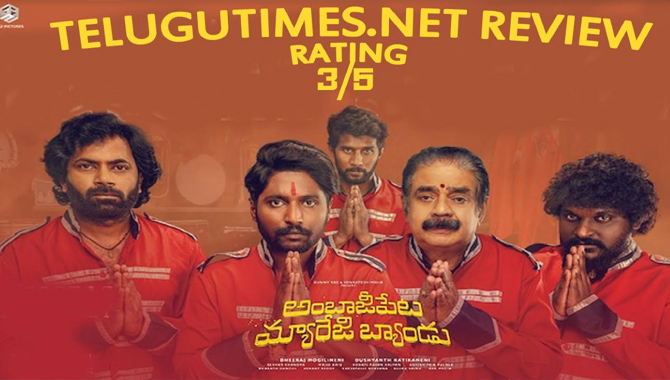రివ్యూ : ఎమోషన్స్ ని బజాహించిన ‘అంబాజీపేట మ్యారేజి బ్యాండు’