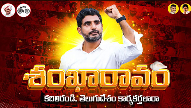 ఈ నెల 11 నుంచి లోకేశ్ శంఖారావం.. ఎన్నికల ప్రచారం