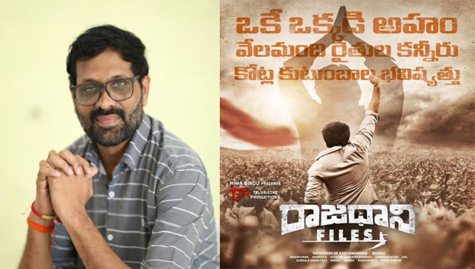 భూములిచ్చిన రైతుల సంఘర్షణ, పోరాటమే ‘రాజధాని ఫైల్స్  : డైరెక్టర్ భాను భూములిచ్చిన రైతుల సంఘర్షణ, పోరాటమే ‘రాజధాని ఫైల్స్  : డైరెక్టర్ భాను