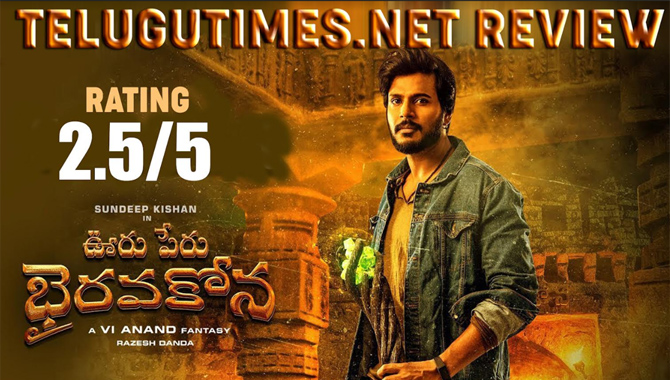 రివ్యూ : ‘ఊరు పేరు భైరవకోన’