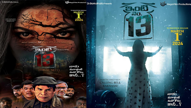 మార్చి 1న ‘ఇంటి నెం. 13’… ప్రేక్షకుల్ని భయపెట్టేందుకు వస్తున్న మిస్టీరియస్‌ సస్పెన్స్‌ థ్రిల్లర్‌!