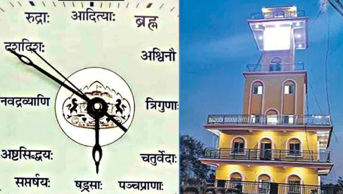 ప్రపంచంలోనే తొలి వేద గడియారం