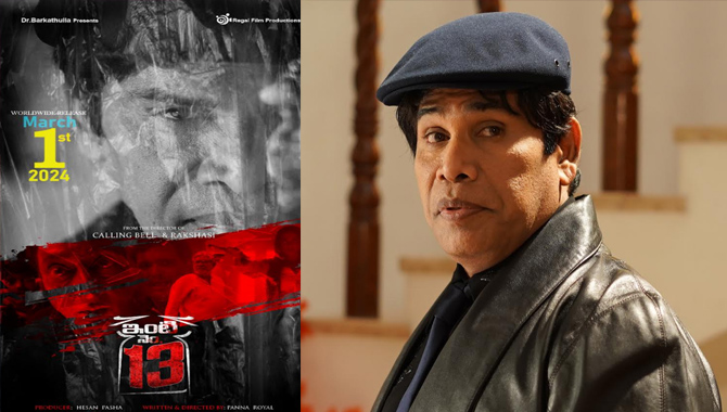 హాలీవుడ్‌ మూవీ రేంజ్‌లో ‘ఇంటి నెం.13’ ప్రమోషన్‌.. సినిమాపై క్రియేట్‌ అవుతున్న క్రేజ్‌!