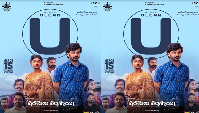 చైత‌న్య రావ్ “ష‌ర‌తులు వ‌ర్తిస్తాయి” మూవీకి సెన్సార్ ప్రశంసలు, క్లీన్ యు సర్టిఫికెట్ జారీ