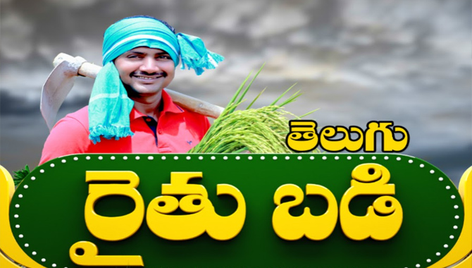 తెలుగు రైతుబడి కి అరుదైన గౌరవం