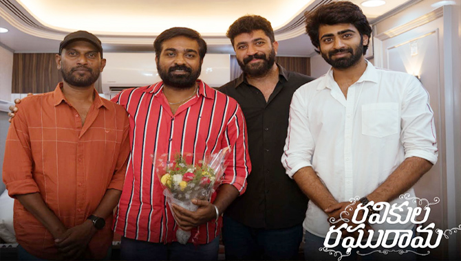 ‘రవికుల రఘురామ’ మార్చి 15న అందరూ థియేటర్స్ లో చూద్దాం : విజయ్ సేతుపతి !!!