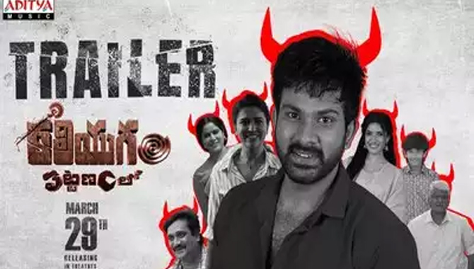 ఘనంగా ‘కలియుగం పట్టణంలో’ ట్రైలర్ లాంచ్ ఈవెంట్