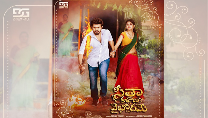 ఆకట్టుకునేలా ‘సీతా కళ్యాణ వైభోగమే’ ఫస్ట్ లుక్