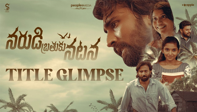 కేరళలో తెరకెక్కిన ‘నరుడి బ్రతుకు నటన’.. ఆకట్టుకునే ఫస్ట్ లుక్, గ్లింప్స్ విడుదల