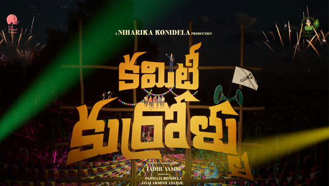 ‘కమిటీ కుర్రోళ్లు’ టైటిల్ పోస్టర్ విడుదల చేసిన సుప్రీమ్ హీరో సాయి దుర్గా తేజ్