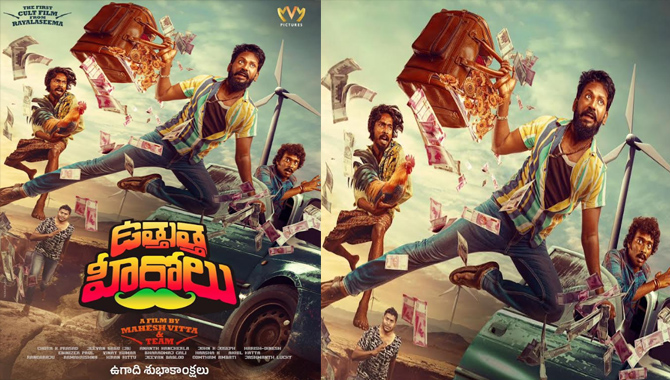 మహేష్ విఠా ప్రధాన పాత్రలో ‘ఉత్తుత్త హీరోలు’ మూవీ ఫస్ట్ లుక్