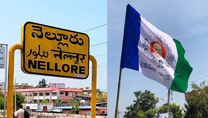 వైసీపీ కంచు కోట నెల్లూరు బీటలు వారుతోందా..?