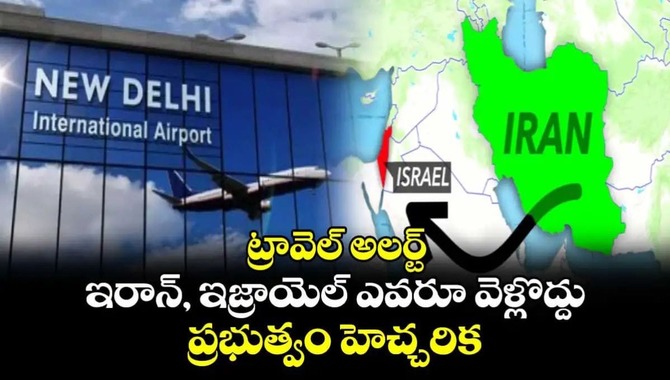 ఇరాన్, ఇజ్రాయిల్ దేశాలకు ఎవరూ వెళ్లొద్దు: భారత్ ప్రభుత్వం హెచ్చరిక