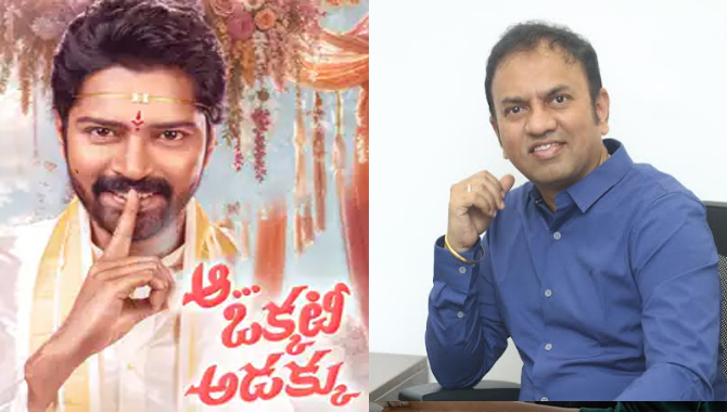 ‘ఆ ఒక్కటీ అడక్కు’ కథ. కామెడీ, డ్రామా, ఫ్యామిలీ ఎమోషన్స్.. అన్నీ ఎలిమెంట్స్ అద్భుతంగా వుంటాయి : నిర్మాత రాజీవ్ చిలక