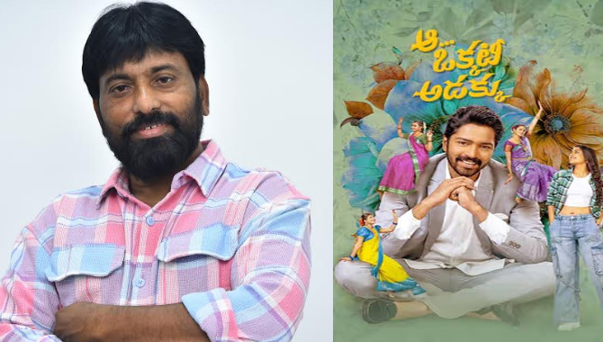 ‘ఆ ఒక్కటీ అడక్కు’ అందరినీ అలరించే మంచి ఫ్యామిలీ ఎంటర్ టైనర్ : డైరెక్టర్ మల్లి అంకం