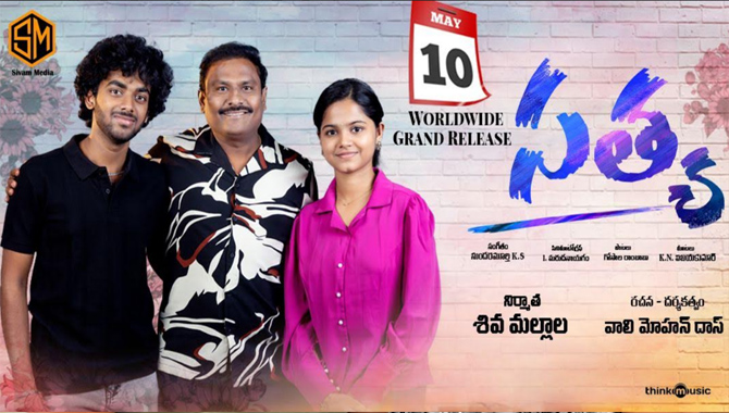 మే 10న భారీఎత్తున విడుదలవుతున్న ‘‘సత్య’’