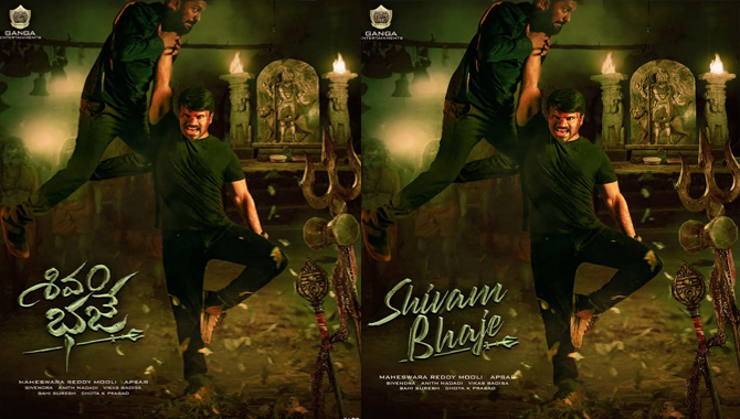 గంగా ఎంటర్టైన్మంట్స్ ‘శివం భజే’ ఫస్ట్ లుక్ విడుదల!!