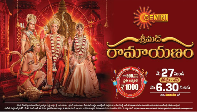 జెమిని టివిలో అద్భుత దృశ్యకావ్యం శ్రీమద్ రామాయణం సీరియల్ ప్రసారం ప్రారంభం