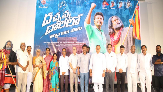 ప్రసాద్ ల్యాబ్‌లో ఘనంగా ‘దచ్చన్న దారిలో త్యాగాల పాట’ ఆవిష్కరణ