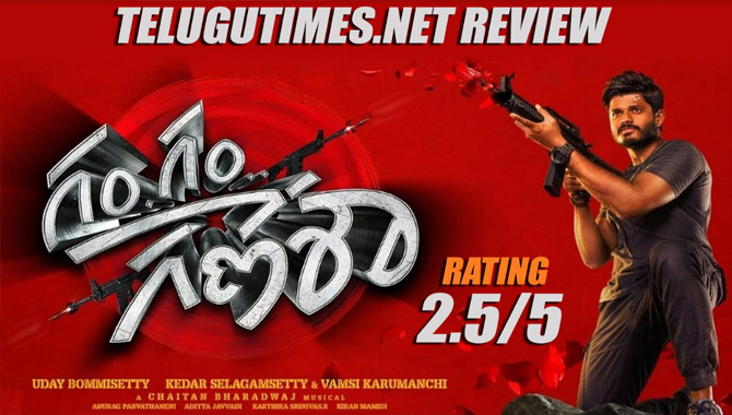 రివ్యూ : పస లేని  క్రైమ్ కామెడీ థ్రిల్లర్ “గం..గం..గణేశా”