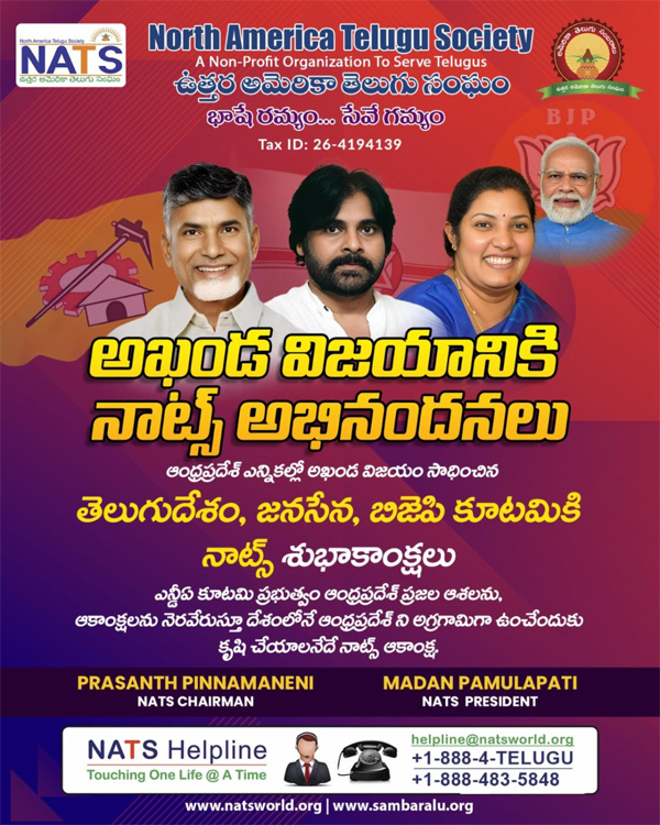 ఆంధ్రప్రదేశ్ లో ఎన్డీఏ కూటమి విజయం పై నాట్స్ హర్షం ఆంధ్రప్రదేశ్ లో ఎన్డీఏ కూటమి విజయం పై నాట్స్ హర్షం