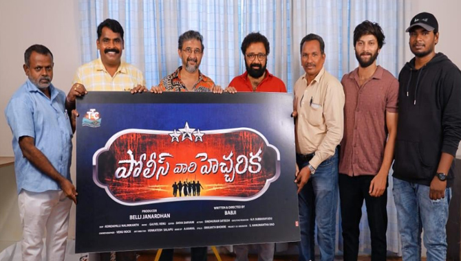 దర్శకుడు తేజ ఆవిష్కరించిన పోలీస్ వారి హెచ్చరిక టైటిల్ లోగో