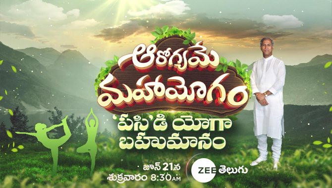 యోగాసనాల ప్రాముఖ్యతను తెలిపే ఆరోగ్యమే మహాయోగం అంతర్జాతీయ యోగా దినోత్సవ స్పెషల్ ఎపిసోడ్, ఈ శుక్రవారం ఉదయం 8:30 గంటలకు మీ జీ తెలుగులో!