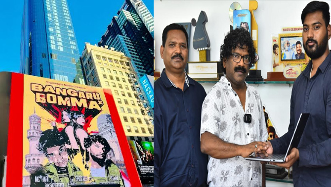 టైమ్స్ స్క్వేర్ మీద ‘బంగారు బొమ్మ’ సందడి