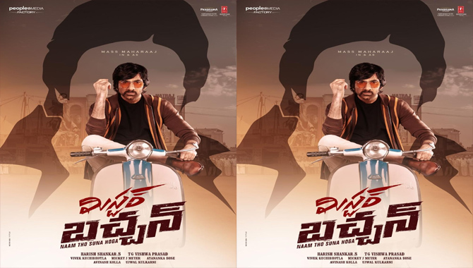 మిస్ట‌ర్ బ‌చ్చ‌న్‌కు పోటీ త‌ప్పేలా లేదుగా