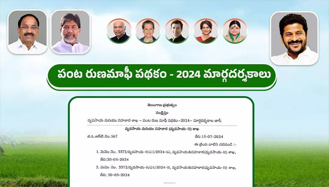 పంటల రుణమాఫీకి మార్గదర్శకాలు విడుదల