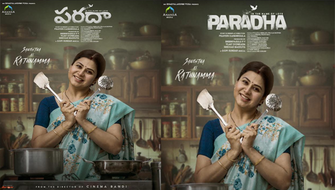 అనుపమ పరమేశ్వరన్ ‘పరదా’ నుంచి రత్నమ్మ గా సంగీత ఫస్ట్ లుక్ రిలీజ్