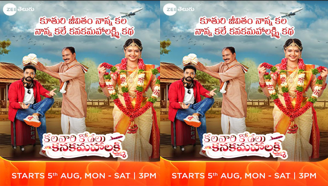 కూతురు జీవితం నాన్న కల‌, నాన్న కలే కనకమహాలక్ష్మి కథ-‘కలవారి కోడలు కనకమహాలక్ష్మి’,ఆగస్టు 5 నుంచి జీ తెలుగులో సరికొత్త ధారావాహిక!