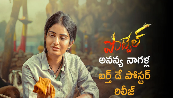 ‘పొట్టేల్’ మూవీ నుంచి అనన్య నాగళ్ల బర్త్ డే సందర్భంగా స్పెషల్ పోస్టర్ రిలీజ్  