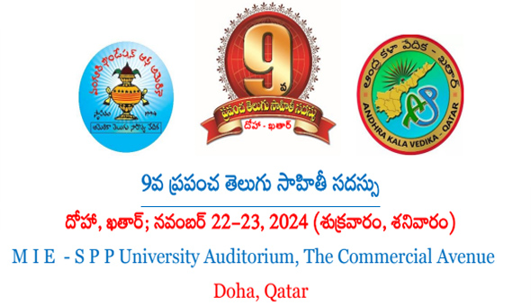 9వ ప్రపంచ తెలుగు సాహితీ సదస్సు, దోహా (ఖతార్) -సాదర ఆహ్వానం 9వ ప్రపంచ తెలుగు సాహితీ సదస్సు, దోహా (ఖతార్) -సాదర ఆహ్వానం