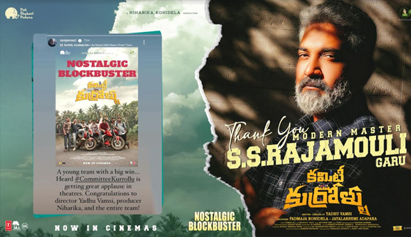 రాజమౌళి, సుకుమార్, నాగ్ అశ్విన్, దేవి శ్రీ, నానీల ప్రశంసలు అందుకుంటున్న ‘కమిటీ కుర్రోళ్ళు’