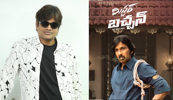 ‘మిస్టర్ బచ్చన్’ సినిమా మళ్ళీ మళ్ళీ చూసేలా వుంటుంది:  డైరెక్టర్ హరీష్ శంకర్