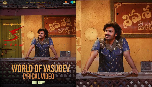 “క” సినిమా నుంచి ఫస్ట్ సింగిల్ ‘వరల్డ్ ఆఫ్ వాసుదేవ్..’ రిలీజ్